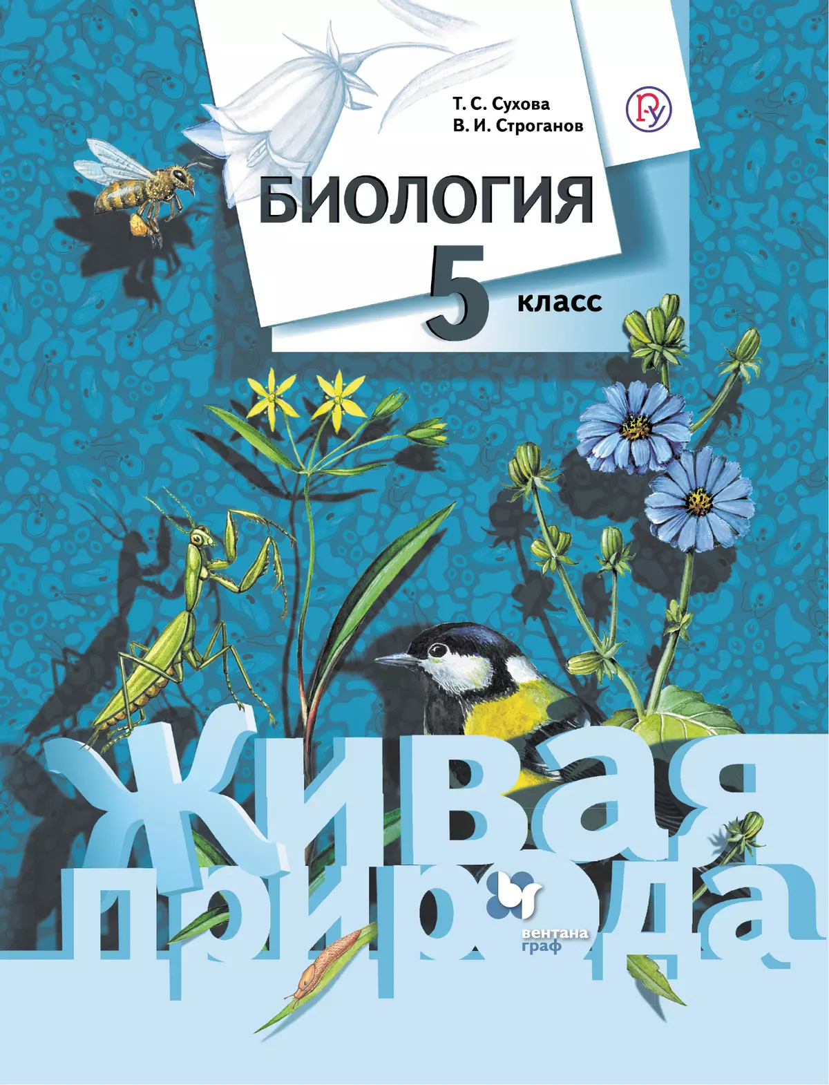 Биология. Живая природа. 5 класс. Электронная форма учебника 1