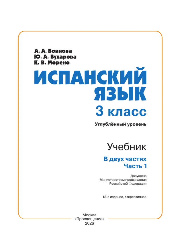 Испанский язык. 3 класс. Углублённый уровень. Учебник. В 2 ч. Часть 1. 39