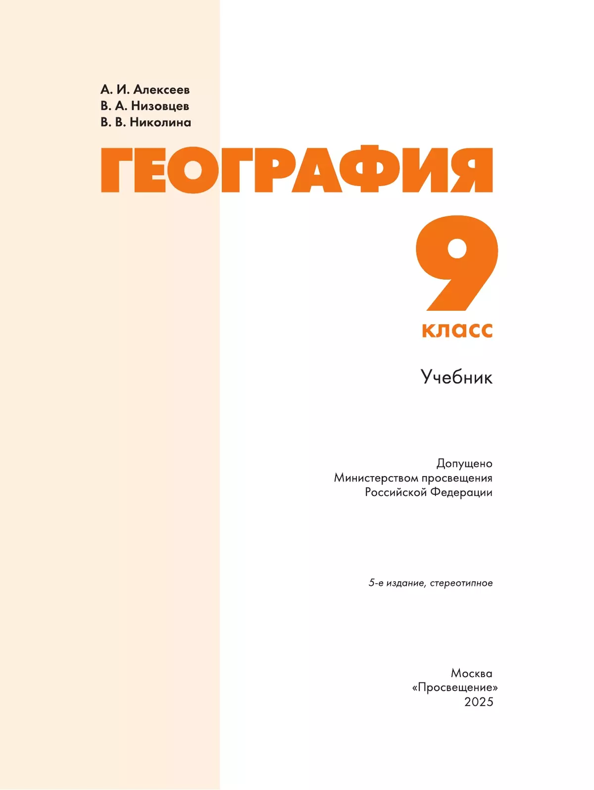 География. 9 класс. Учебник 26
