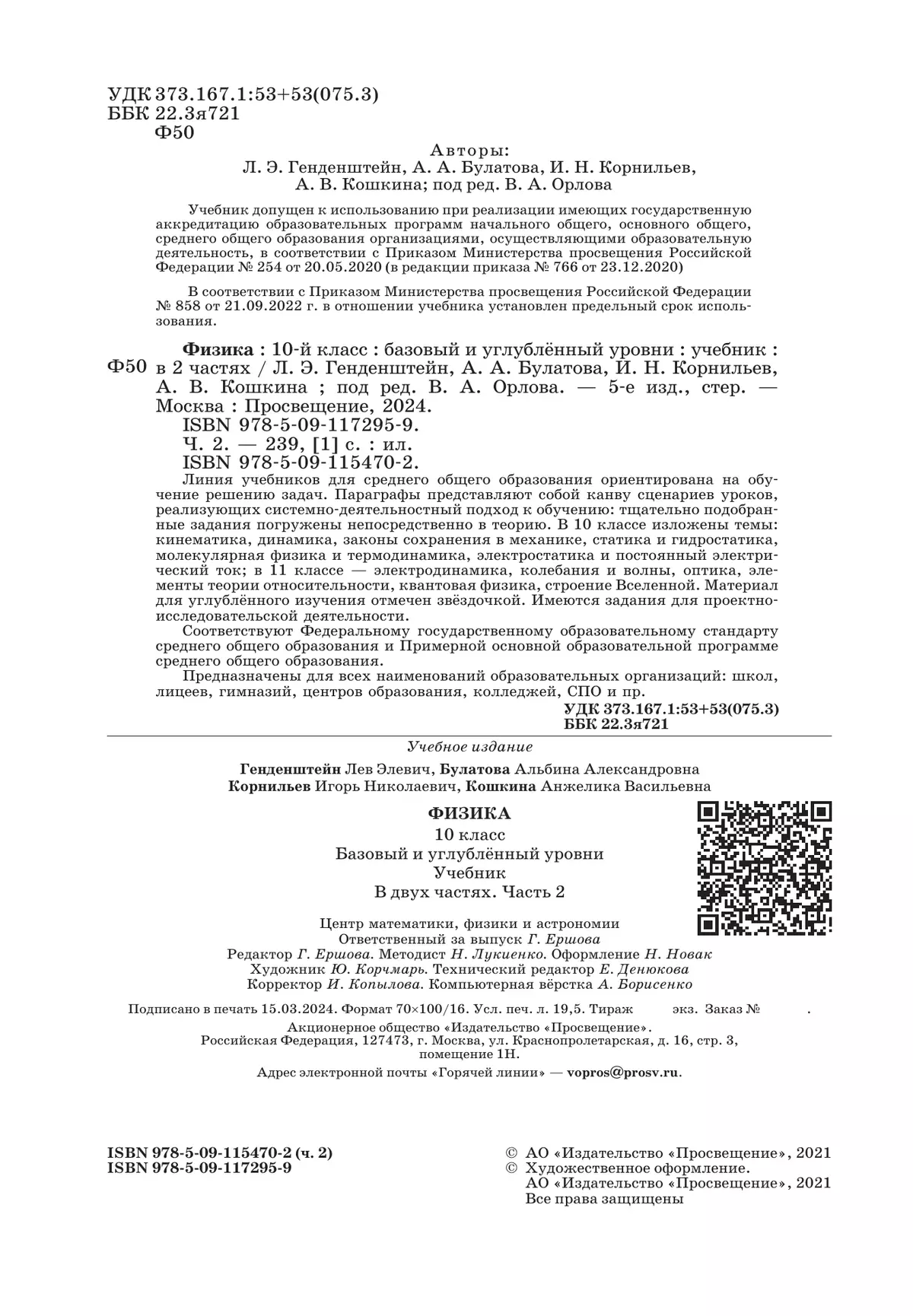 Физика. 10 класс. Учебник (Базовый и углублённый уровни). В 2 ч. Часть 2 2