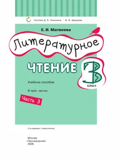 Литературное чтение. 3 класс. Учебное пособие. В 3 ч. Часть 3. 15