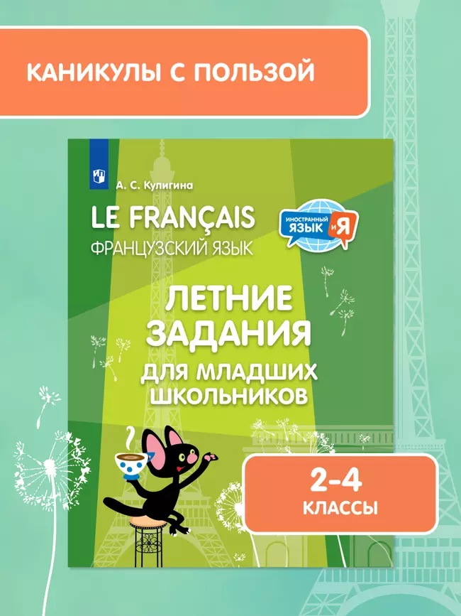 Французский язык. Летние задания для младших школьников 42