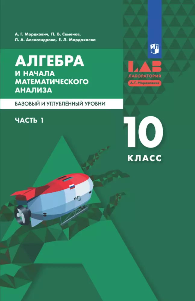 Алгебра и начала математического анализа. Базовый и углубленный уровни. 10 класс. В 2 ч. Ч. 1 - ЭФУ 1