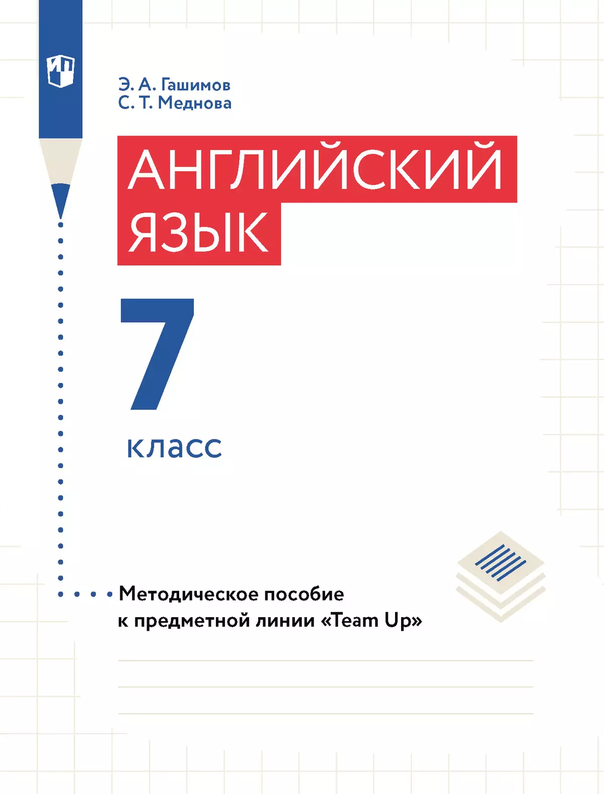 Английский язык. Книга для учителя. 7 класс 1