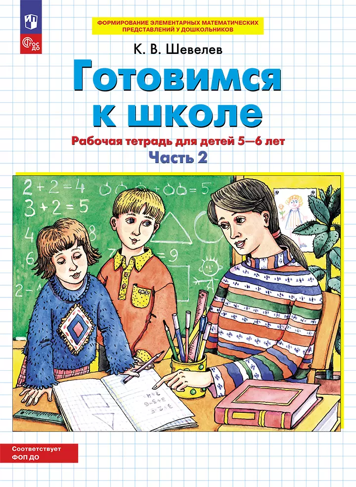 Готовимся к школе. Рабочая тетрадь для детей 5-6 лет. В 2 ч. Часть 2 1