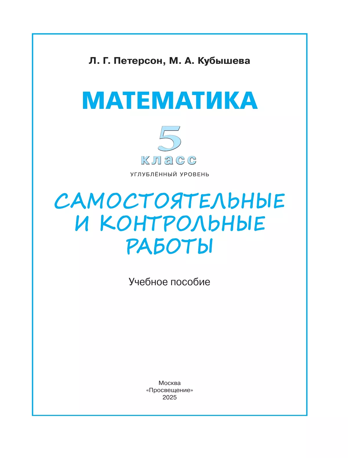 Математика. Самостоятельные и контрольные работы. 5 класс. Углубленный уровень. Учебное пособие 9