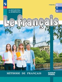 Французский язык. Базовый уровень. Учебник для СПО 1