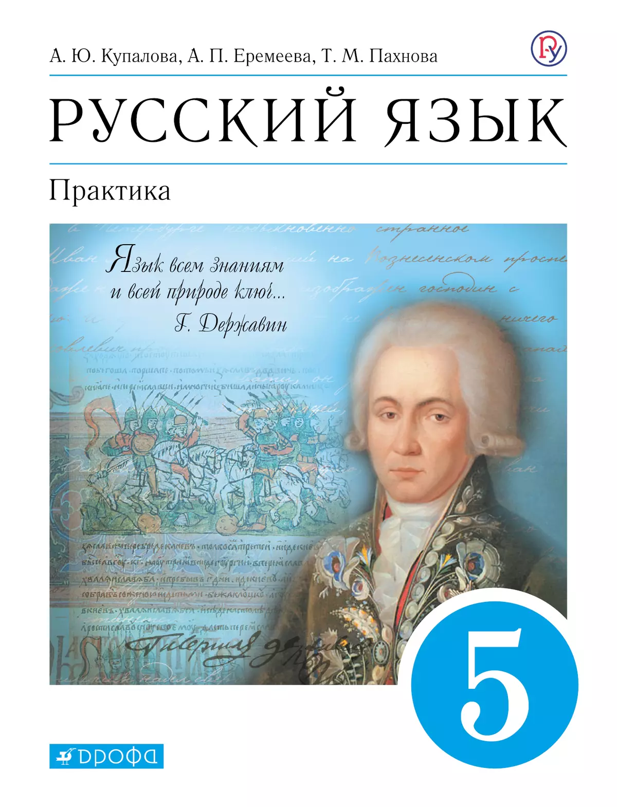 Русский язык. 5 класс. Практика. Электронная форма учебника 1