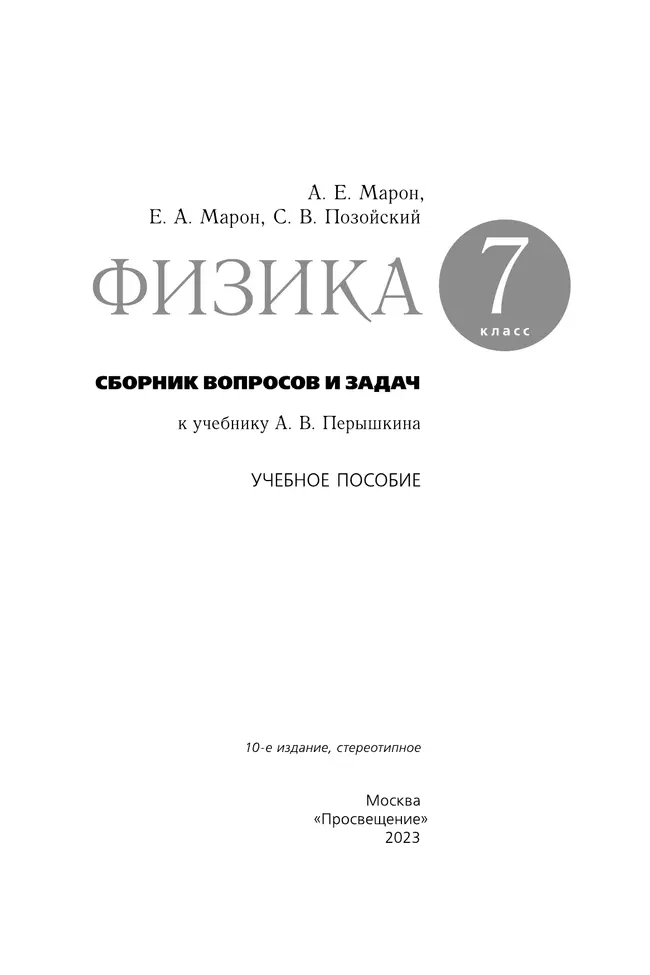 Физика. 7 класс. Сборник вопросов и задач 14 Физика. 7 класс. Сборник вопросов и задач 14
