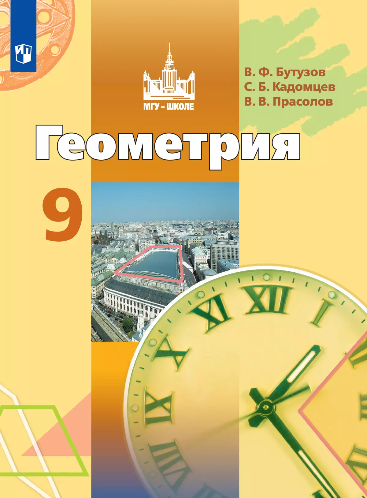 Геометрия. 9 класс. Электронная форма учебника 1