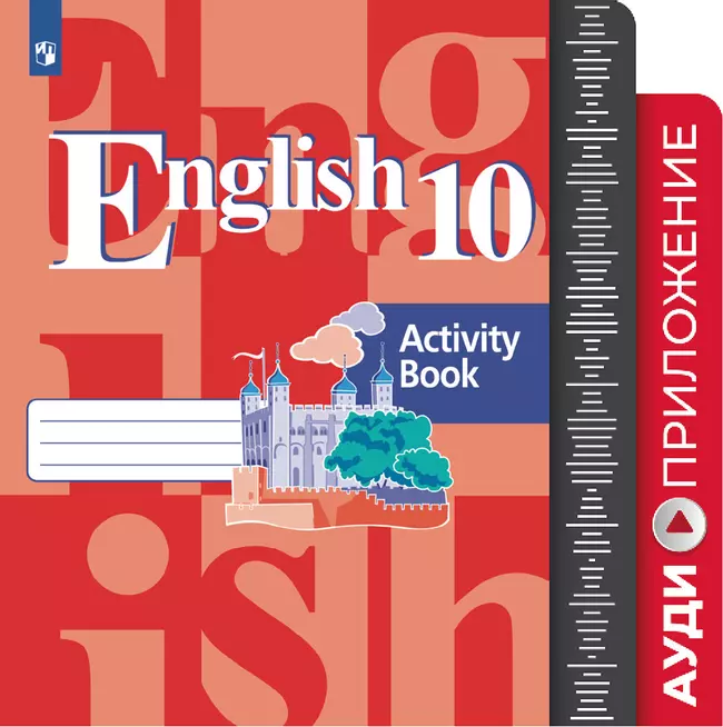 Английский язык. Аудиокурс. 10 класс 1