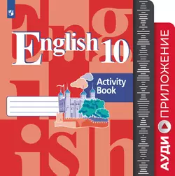 Английский язык. Аудиокурс. 10 класс 1