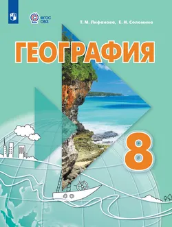 География. 8 класс. Учебник (для обучающихся с интеллектуальными нарушениями). С приложением 1