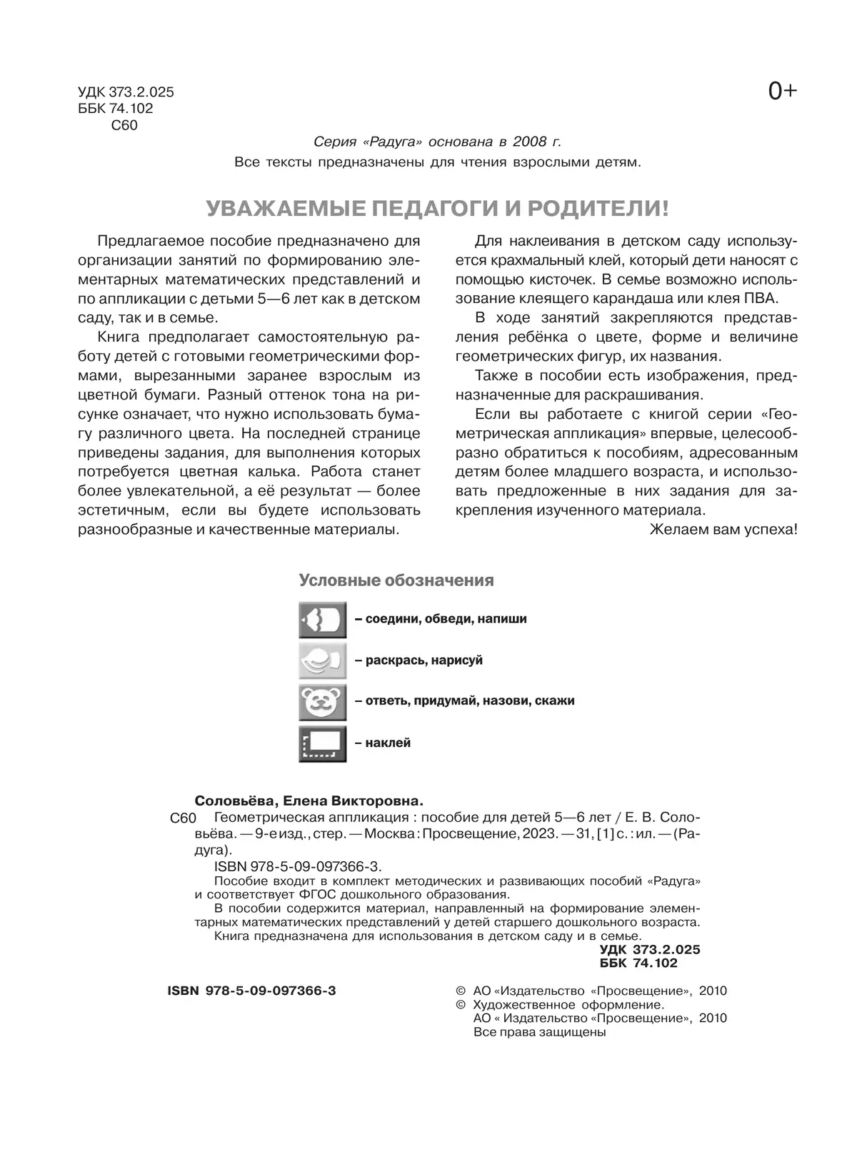 Геометрическая аппликация. Пособие для детей 5-6 лет 37 Геометрическая аппликация. Пособие для детей 5-6 лет 37