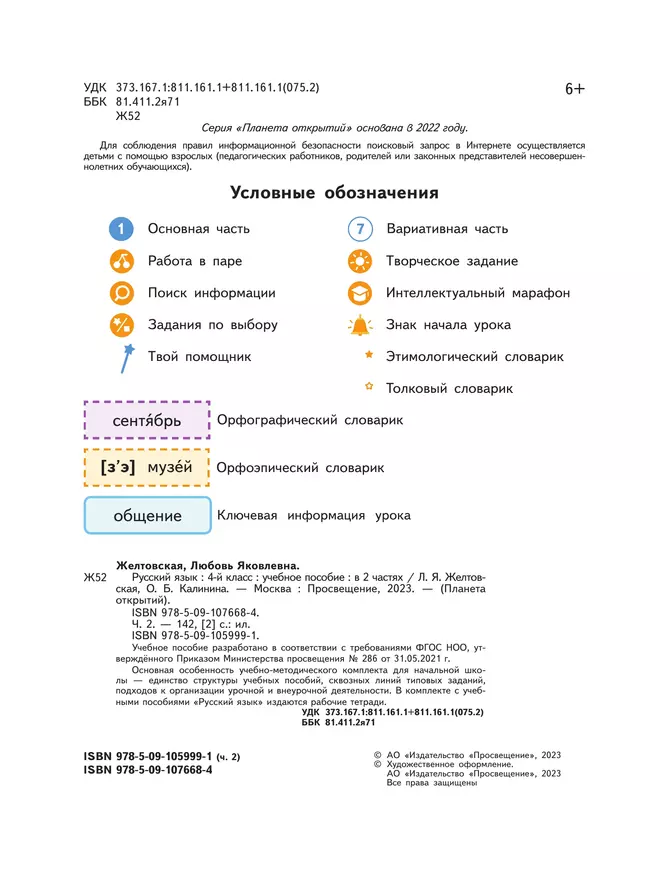 Русский язык. 4 класс. Учебное пособие. В 2-х частях. Ч.2 21