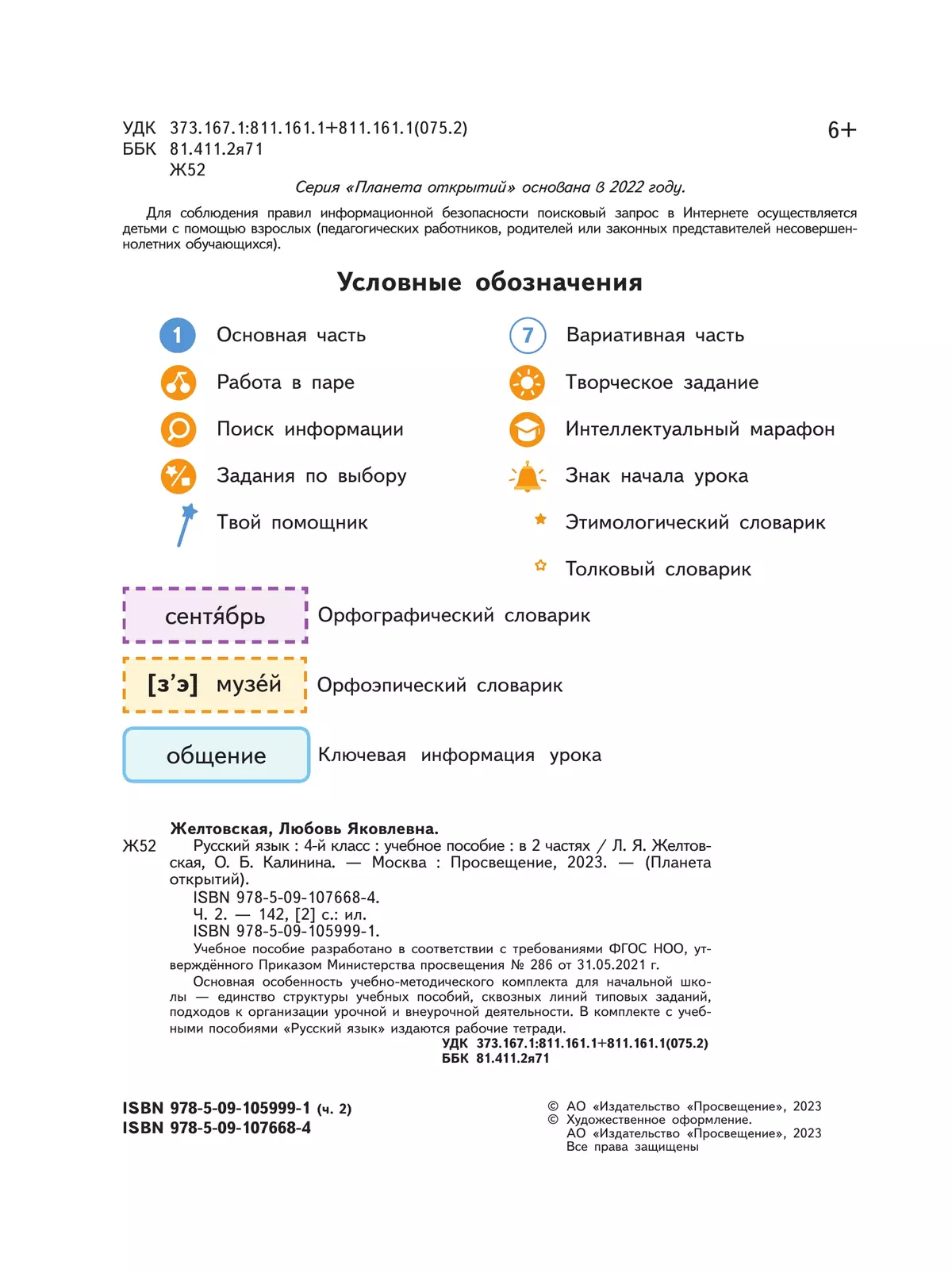 Русский язык. 4 класс. Учебное пособие. В 2-х частях. Ч.2 21