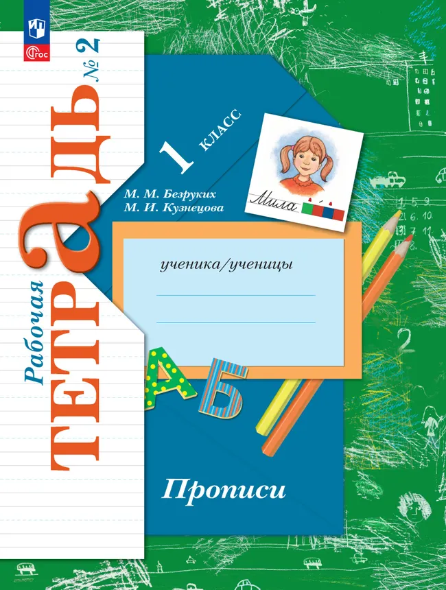 Прописи. 1 класс. В 3 ч. Часть 2 1