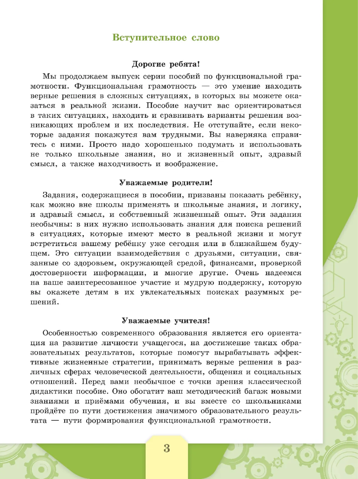 Естественно-научная грамотность. Сборник эталонных заданий. Выпуск 2 23 Естественно-научная грамотность. Сборник эталонных заданий. Выпуск 2 23