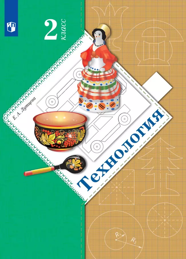Технология. 2 класс. Электронная форма учебника 1