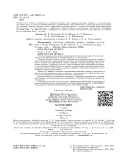Математика. 5 класс. Базовый уровень. Учебник. В 2 ч. Часть 2 5