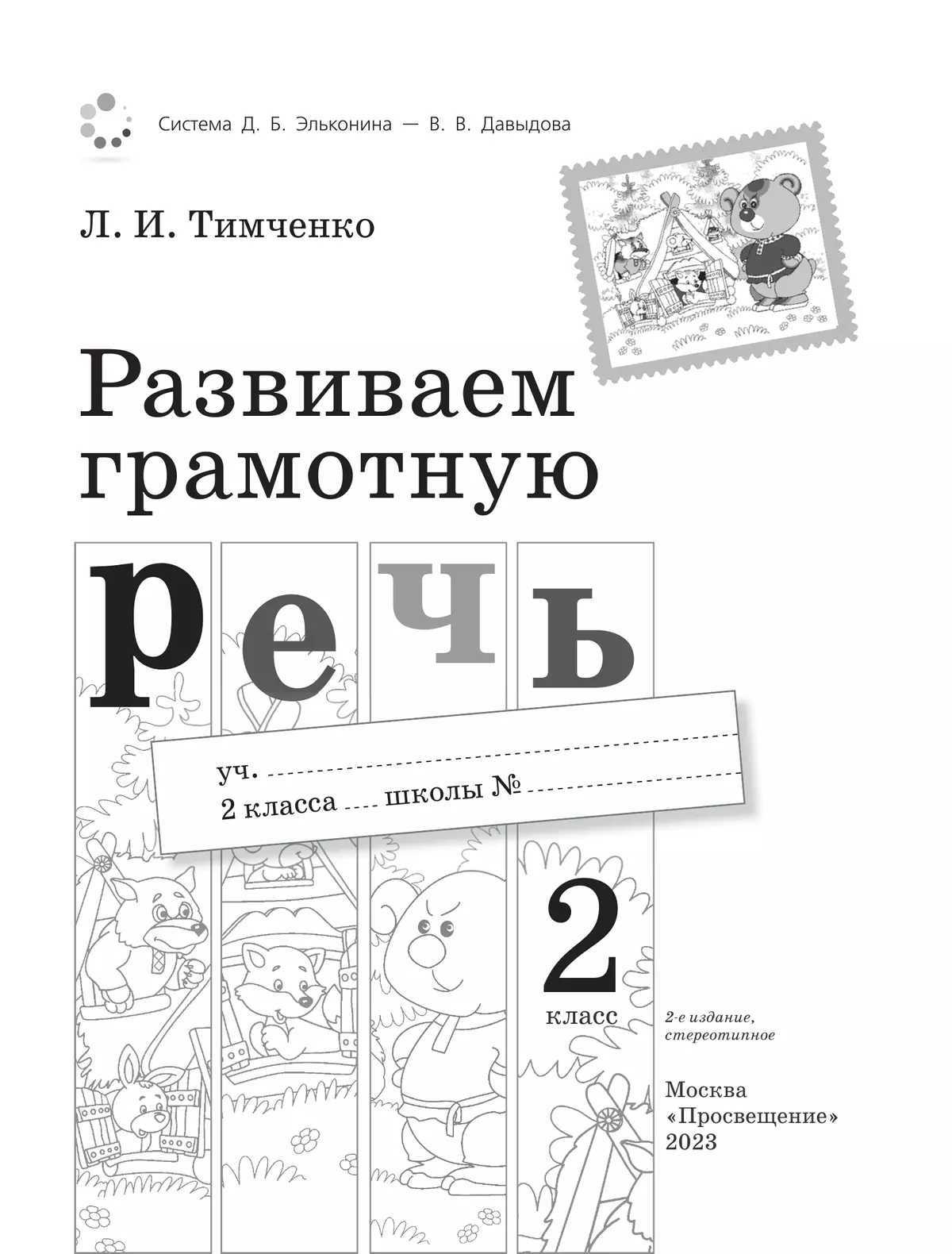 Развиваем грамотную речь. 2 класс 13