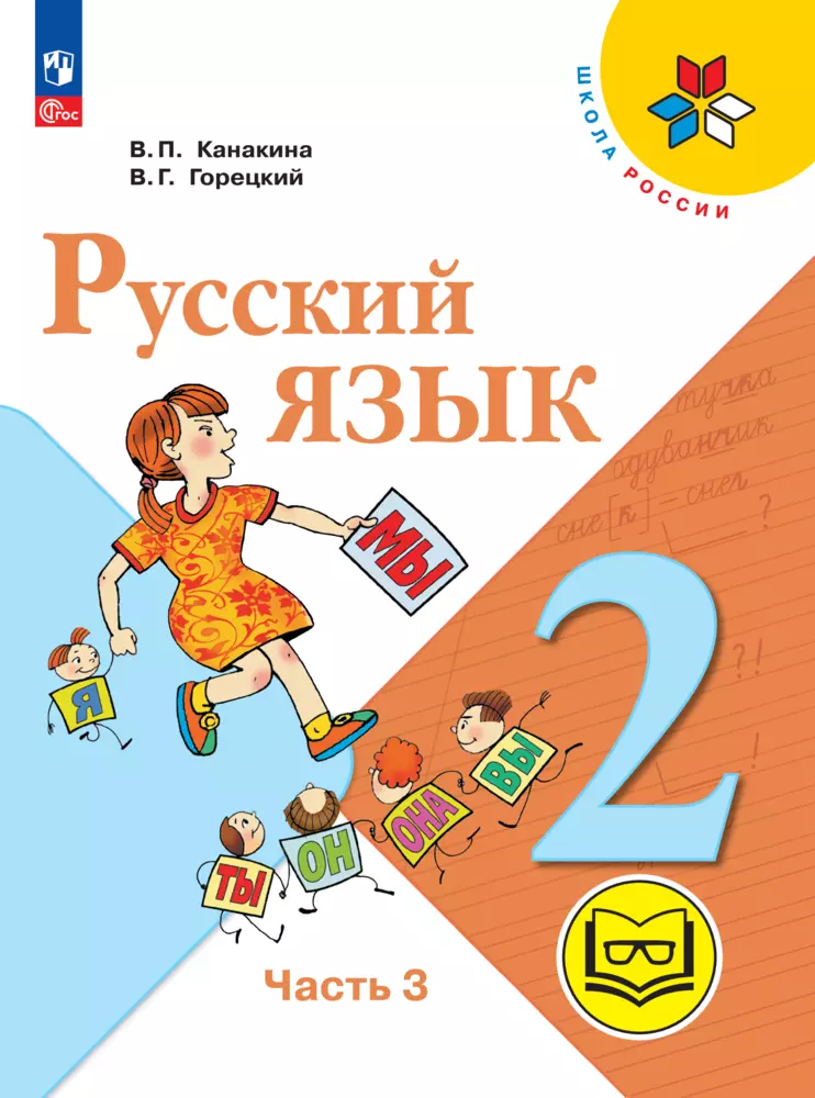 Русский язык. 2 класс. Учебное пособие. В 4 ч. Часть 3 (для слабовидящих обучающихся) 1