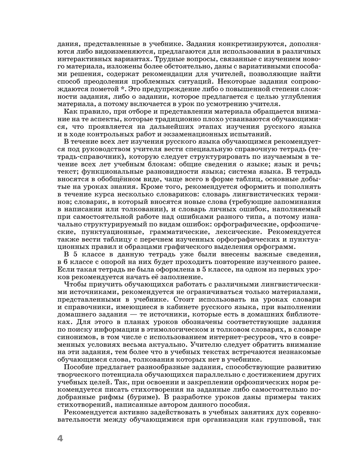 Русский язык. 6 класс. Поурочные разработки к учебнику "Русский язык. 6 класс" М.Т. Баранова, Т.А. Ладыженской, Л.А. Тростенцовой и др. 9