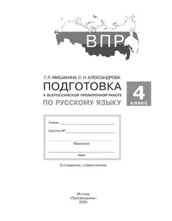 Подготовка к Всероссийской проверочной работе по русскому языку. 4 класс 38