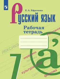 Русский язык. Рабочая тетрадь. 7 класс 1
