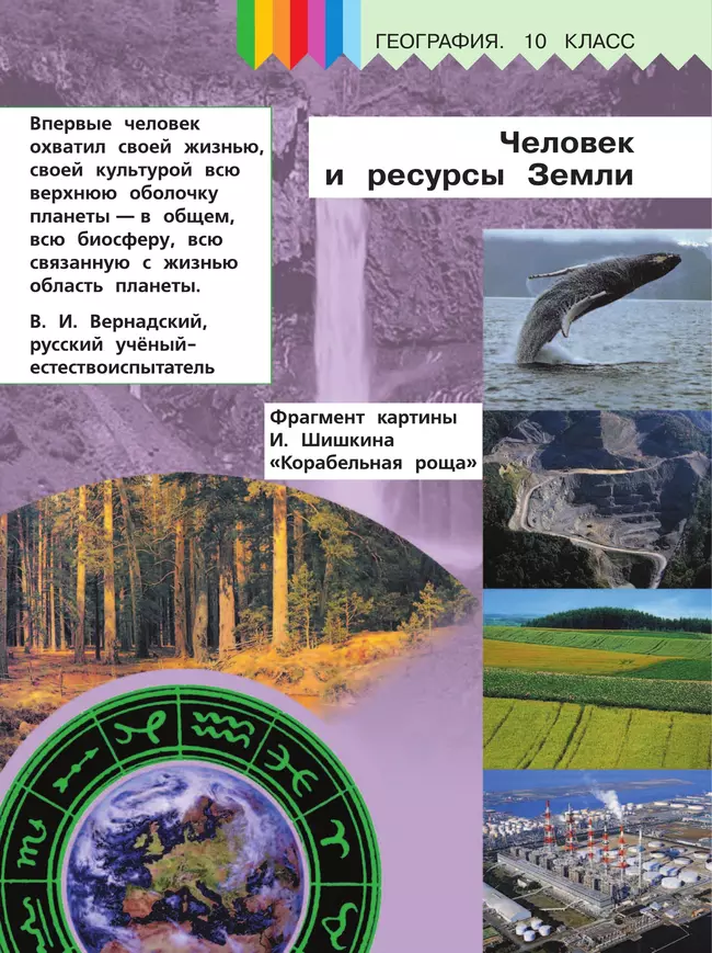 География. 10 класс. Базовый и углублённый уровени. В 3-х ч. Ч.1 (для слабовидящих обучающихся) 25