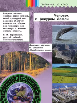 География. 10 класс. Базовый и углублённый уровени. В 3-х ч. Ч.1 (для слабовидящих обучающихся) 25