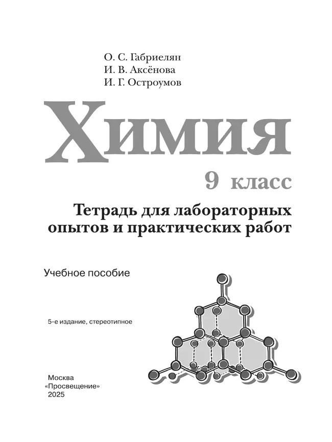 Химия. Тетрадь для лабораторных опытов и практических работ. 9 класс 20 Химия. Тетрадь для лабораторных опытов и практических работ. 9 класс 20