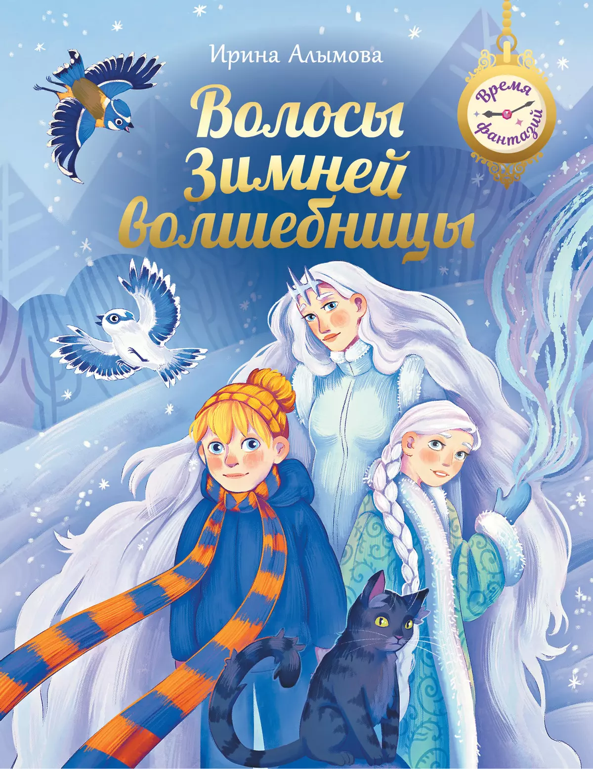 Волосы Зимней волшебницы 1