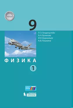 Физика. 9 класс. Электронная форма учебника. В 2 ч.. Часть 1 1