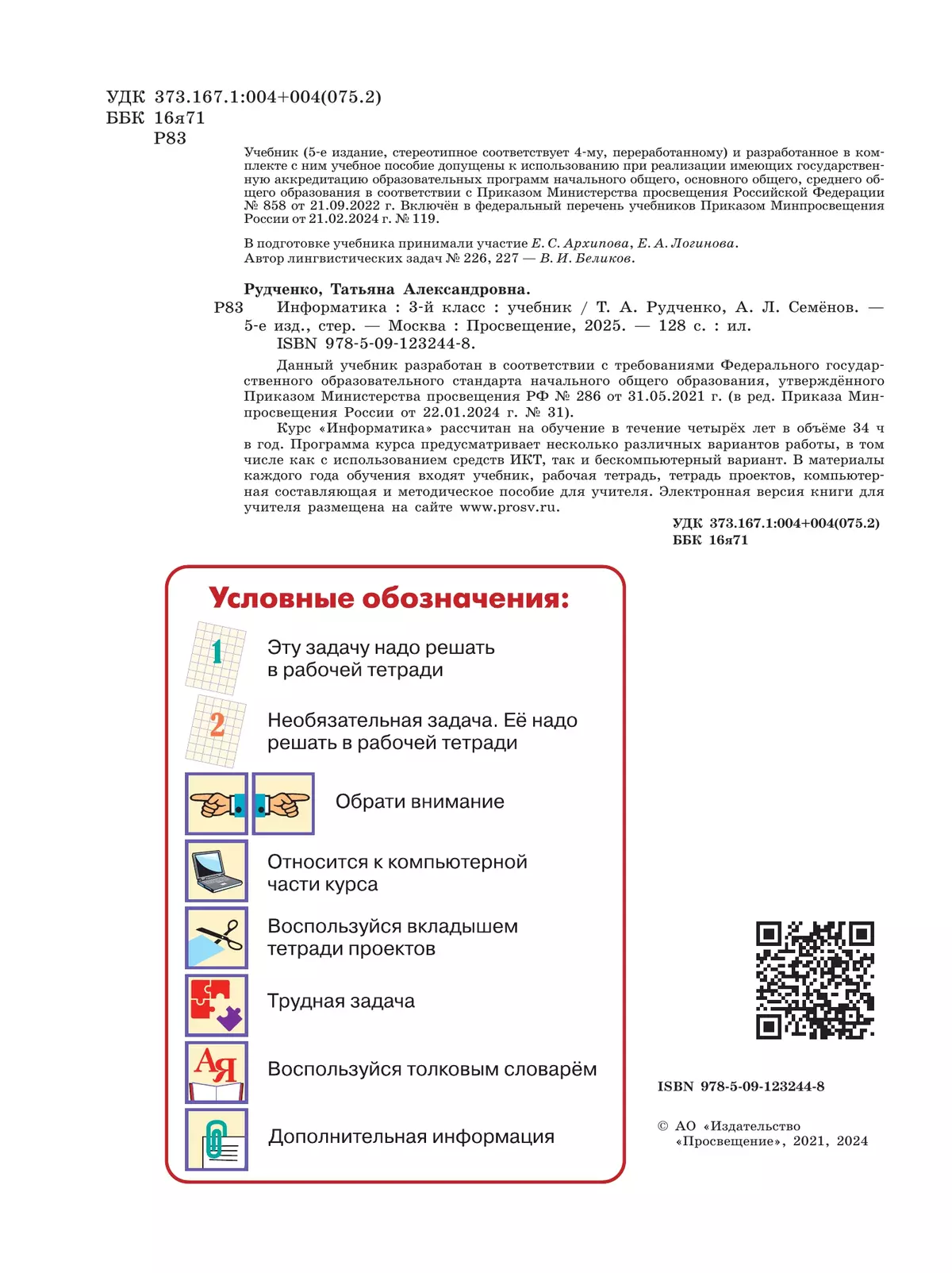 Информатика. 3 класс. Учебник 12