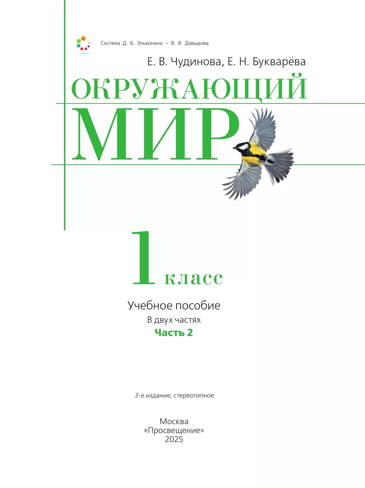 Окружающий мир. 1 класс. Учебное пособие. В двух частях. Часть 2 23