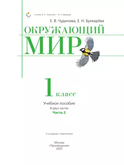 Окружающий мир. 1 класс. Учебное пособие. В двух частях. Часть 2 23
