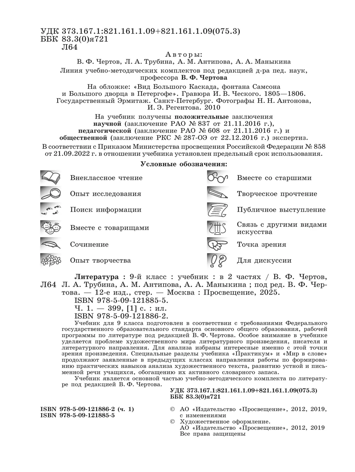 Литература. 9 класс. Учебник. В 2 ч. Часть 1 23