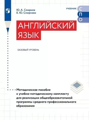 Английский язык. Базовый уровень. Методическое пособие для СПО 1
