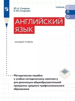 Английский язык. Базовый уровень. Методическое пособие для СПО 1