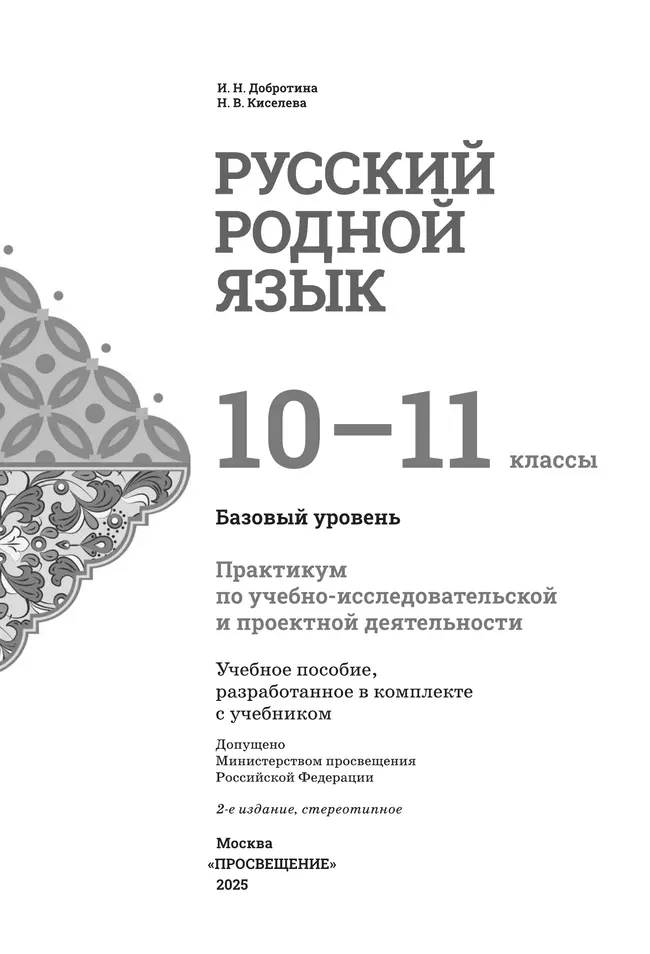 Русский родной язык. 10—11 классы. Базовый уровень. Практикум по учебно-исследовательской и проектной деятельности. Учебное пособие 13