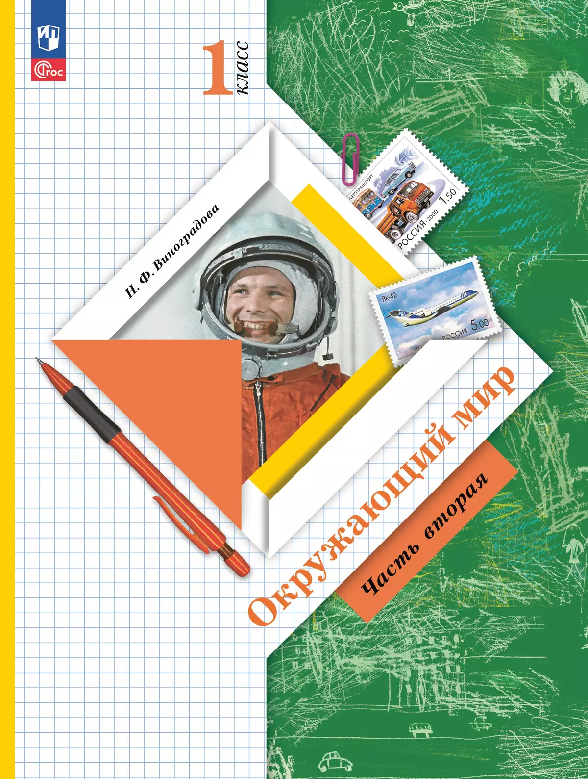 Окружающий мир. 1 класс. Учебное пособие. В 2-х частях. Ч.2 1
