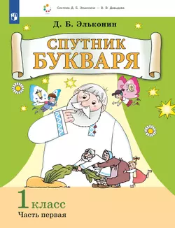 Спутник букваря. В 3 частях. Часть 1 1