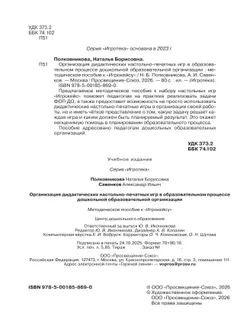 Организация дидактических настольно-печатных игр в образовательном процессе дошкольной образовательной организации. Методическое пособие к «Игрокейсу» 11