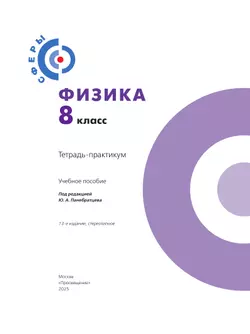 Физика.Тетрадь-практикум. 8 класс 34