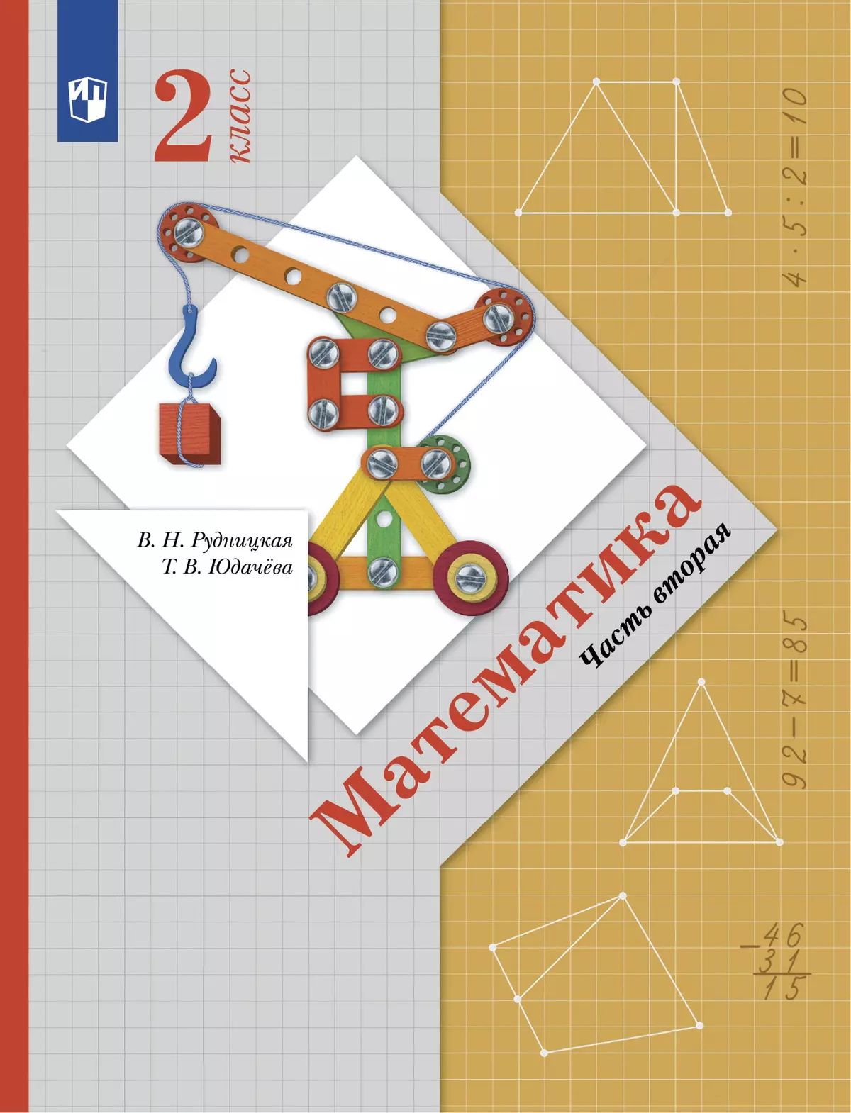 Математика. 2 класс. Учебник. В 2 ч. Часть 2 1