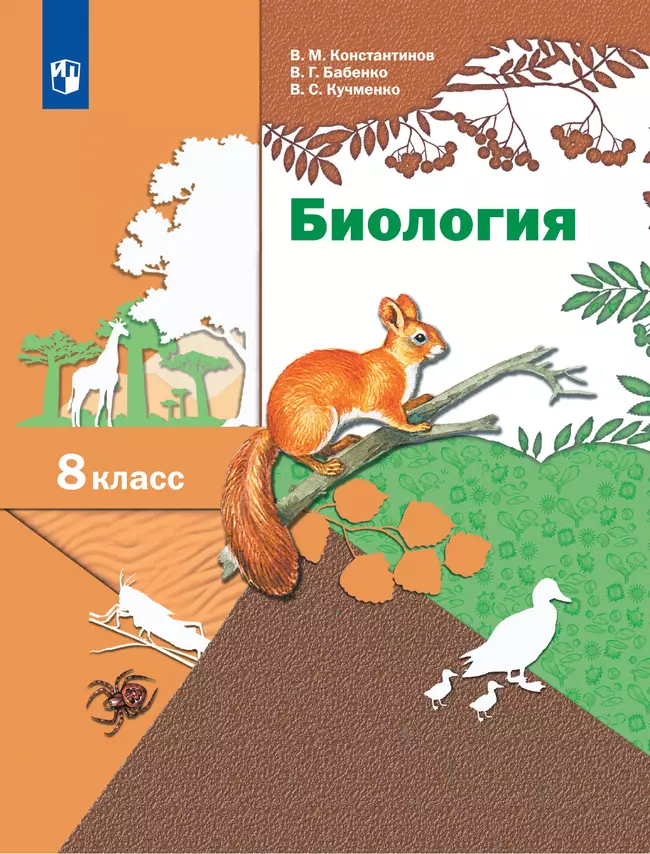 Биология. Линейный курс. 8 класс. Учебник 1 Биология. Линейный курс. 8 класс. Учебник 1