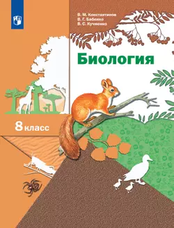 Биология. Линейный курс. 8 класс. Учебник 1