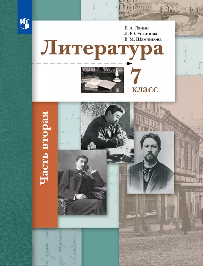 Литература. 7 класс. Электронная форма учебника. В 2 ч. 2 часть 1 Литература. 7 класс. Электронная форма учебника. В 2 ч. 2 часть 1