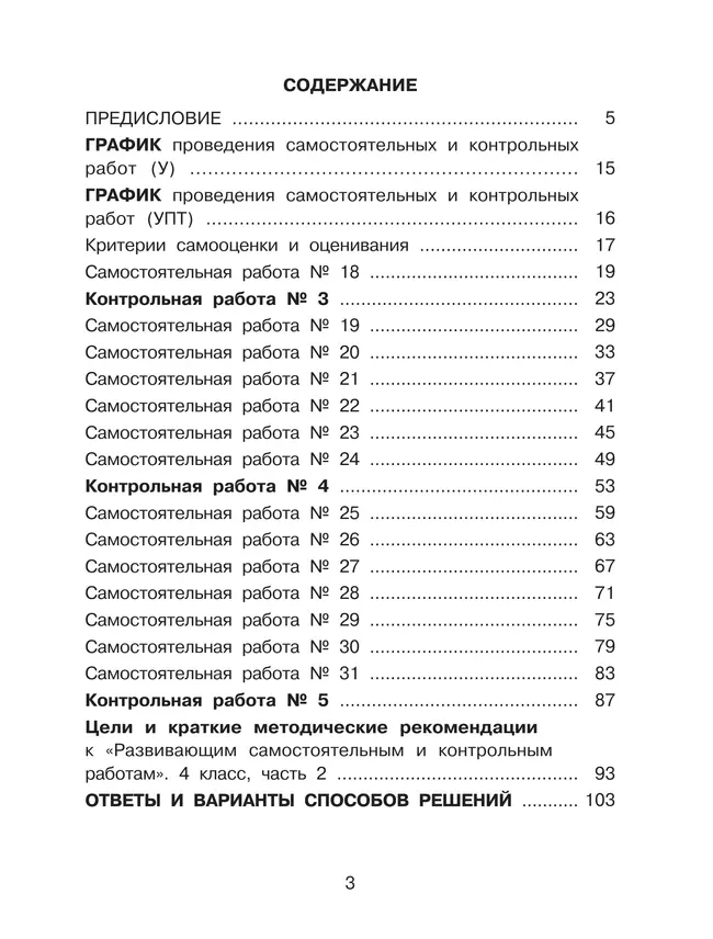Развивающие самостоятельные и контрольные работы. 4 класс. В 3 частях. Часть 2. Углублённый уровень 46 Развивающие самостоятельные и контрольные работы. 4 класс. В 3 частях. Часть 2. Углублённый уровень 46